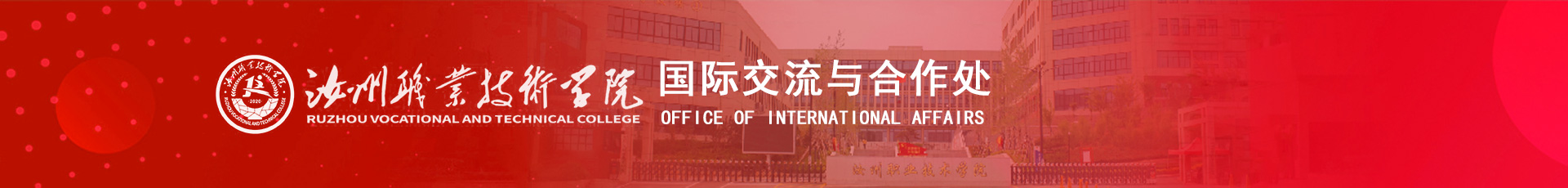 汝州职业技术学院国际交流与合作处